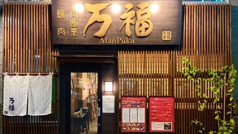 焼肉肉割烹 万福（本町2丁目 ／ 焼肉肉割烹）
